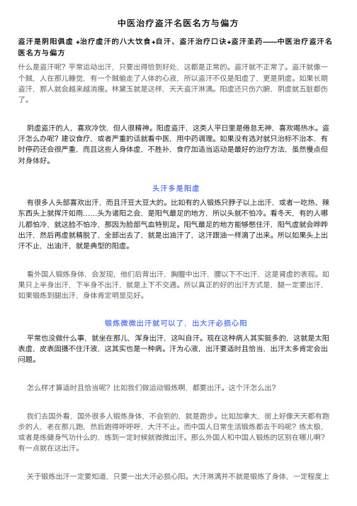 中医治疗盗汗名医名方与偏方