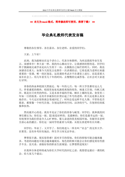 2018年毕业典礼教师代表发言稿-word范文模板 (2页)