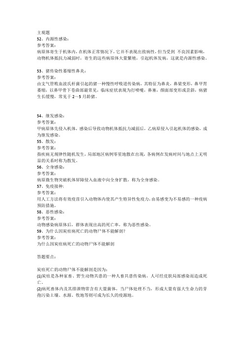 [0895]《动物传染病学》主观题答案