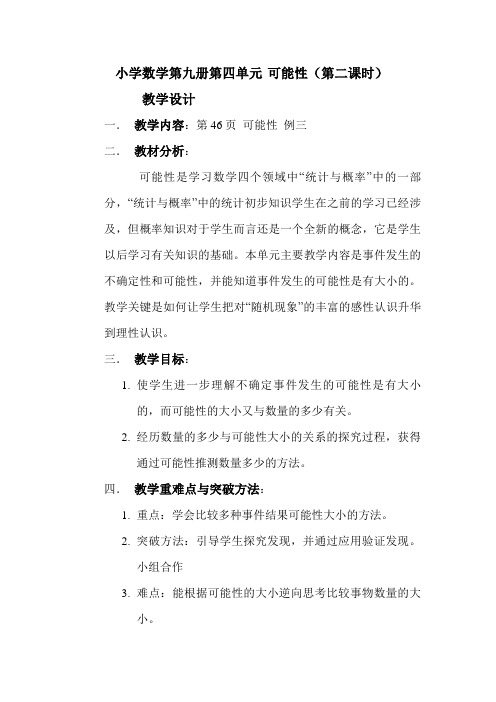 课堂教学设计(人教版五年级数学上册第四单元可能性第二课时