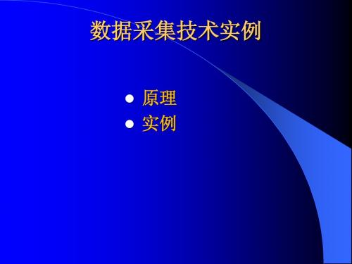 数据采集技术实例