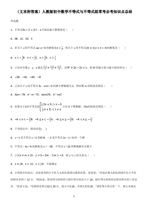 (文末附答案)人教版初中数学不等式与不等式组常考必考知识点总结