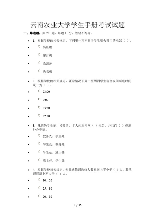 2012云南农业大学学生手册考试试题