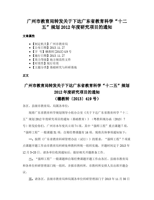 广州市教育局转发关于下达广东省教育科学“十二五”规划2012年度研究项目的通知