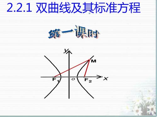 2018年高中数学 第三章 圆锥曲线与方程 3.3.1 双曲线及其标准方程课件6 北师大版选修2-1