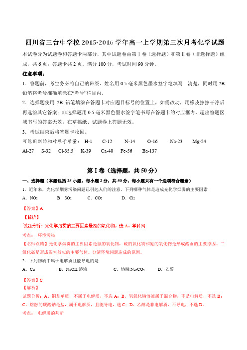 【全国百强校】四川省三台中学校2015-2016学年高一上学期第三次月考化学试题解析(解析版)