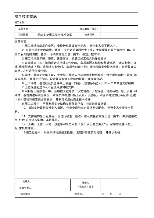 基坑支护施工安全技术交底