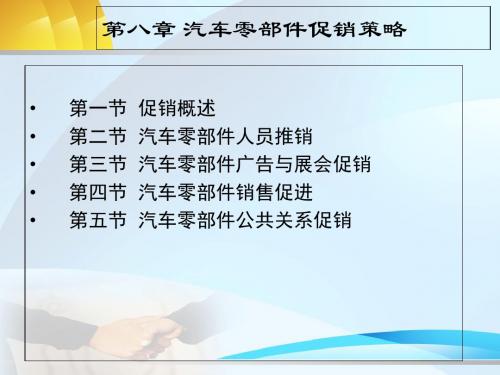 汽车零部件产品-促销策略培训课件(共 37张PPT)