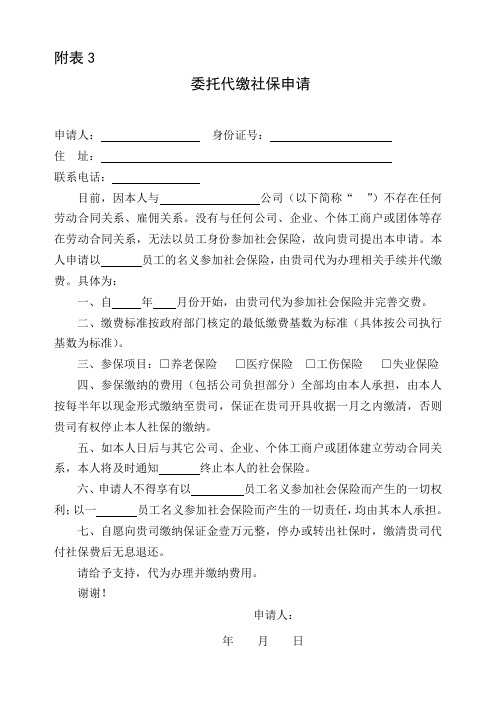 代缴社保协议、申请书、声明