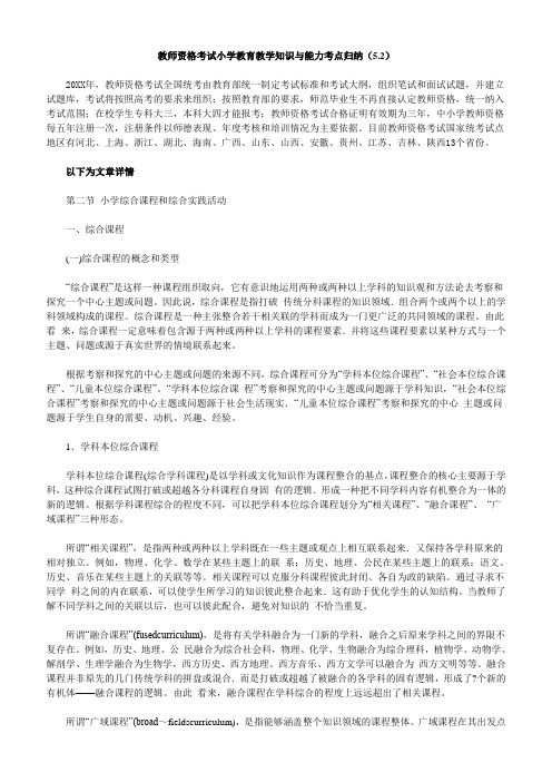 教师资格 考试小学教育教学知识与能力考点归纳