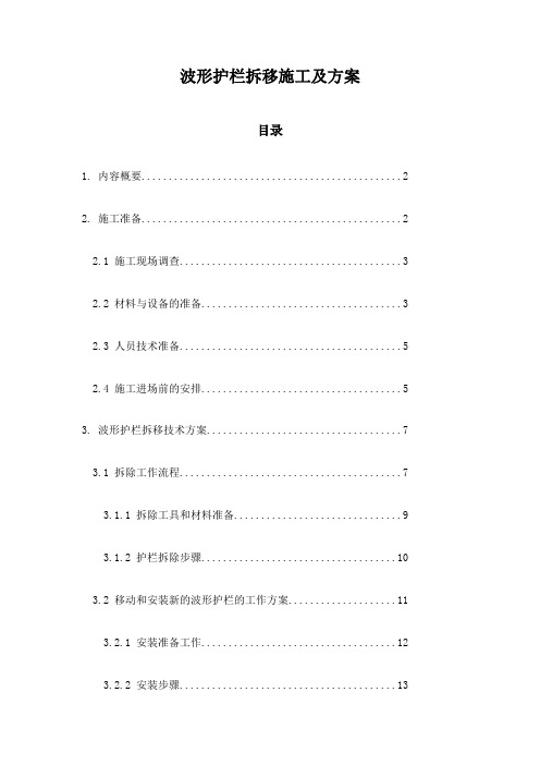 波形护栏拆移施工及方案