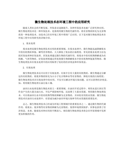 微生物处理技术在环境工程中的应用研究