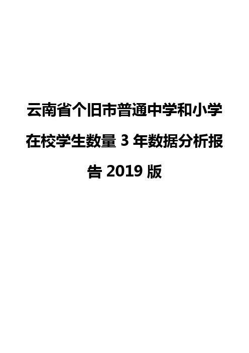 云南省个旧市普通中学和小学在校学生数量3年数据分析报告2019版