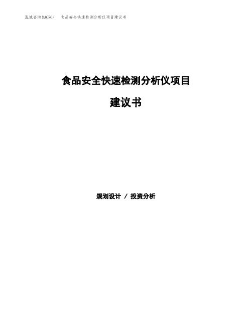 食品安全快速检测分析仪项目建议书(总投资9000万元)(31亩)