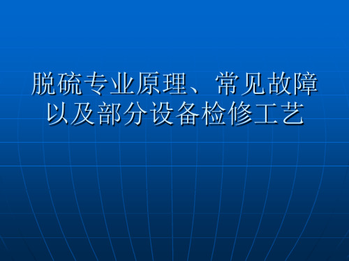 脱硫专业常见故障及检修工艺