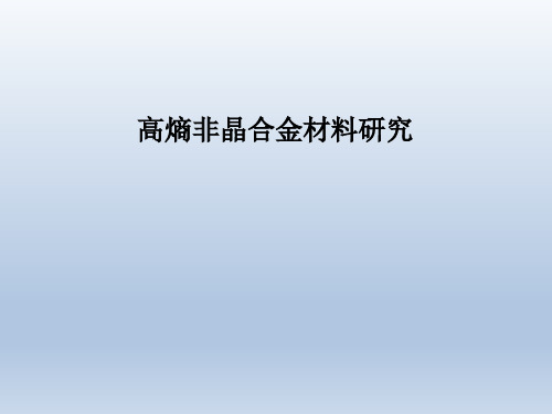 高熵非晶合金材料研究精选全文完整版