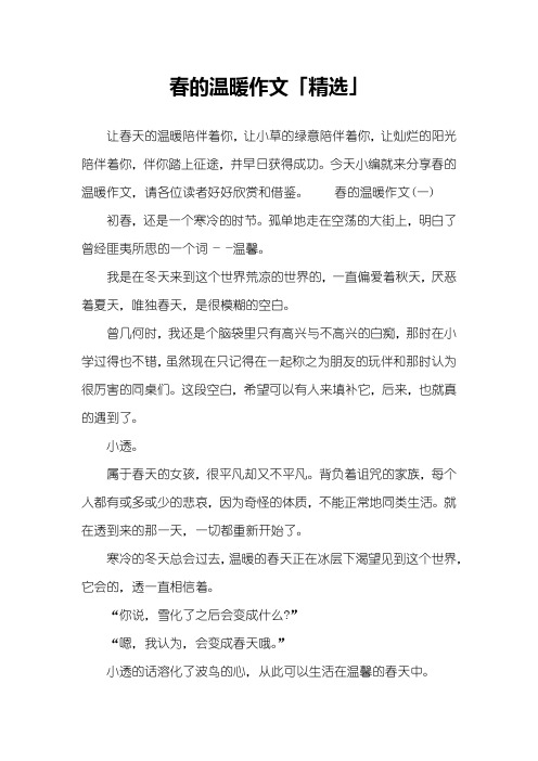 春的温暖作文「精选」