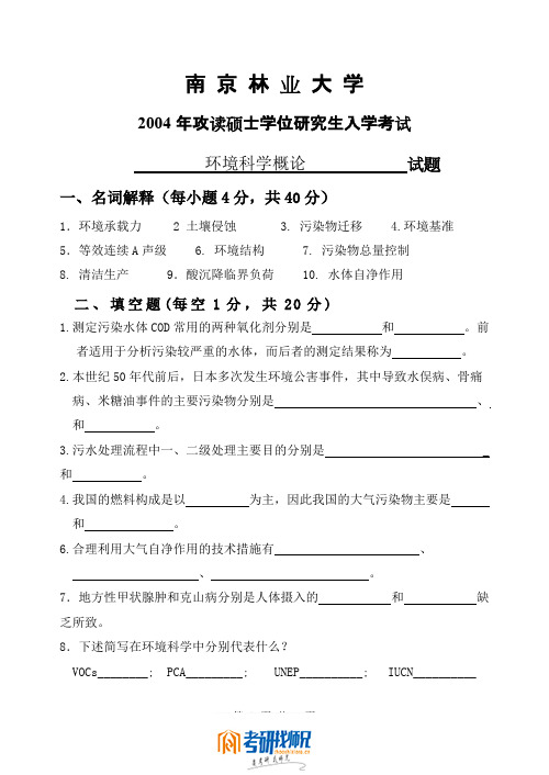 南京林业大学环境科学概论2004真题