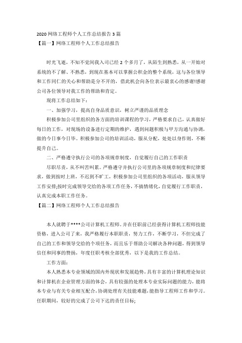 2020网络工程师个人工作总结报告3篇