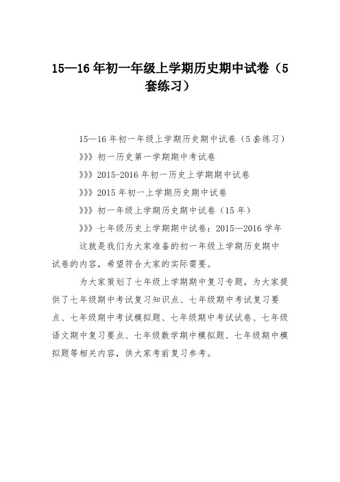 15—16年初一年级上学期历史期中试卷(5套练习)