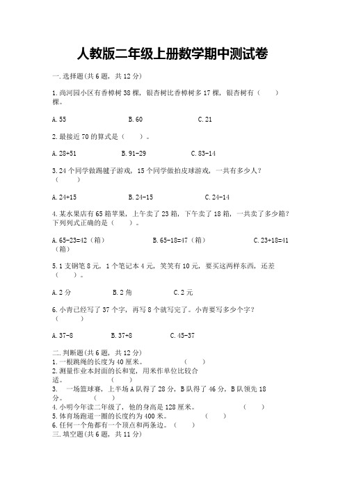 人教版二年级上册数学期中测试卷含完整答案(历年真题)