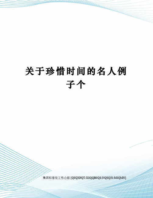 关于珍惜时间的名人例子个