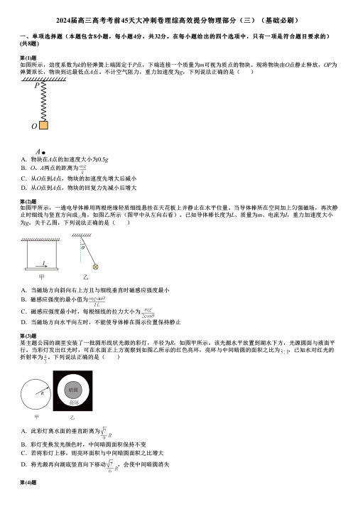 2024届高三高考考前45天大冲刺卷理综高效提分物理部分(三)(基础必刷)