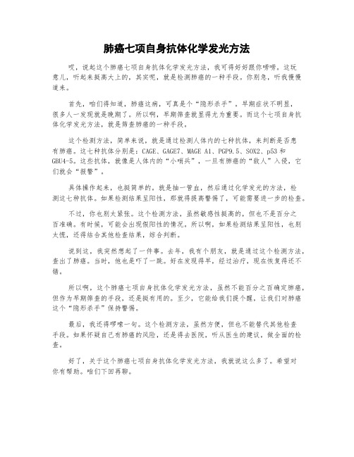 肺癌七项自身抗体化学发光方法