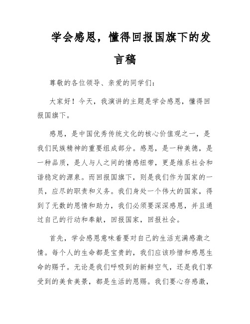 学会感恩,懂得回报国旗下的发言稿