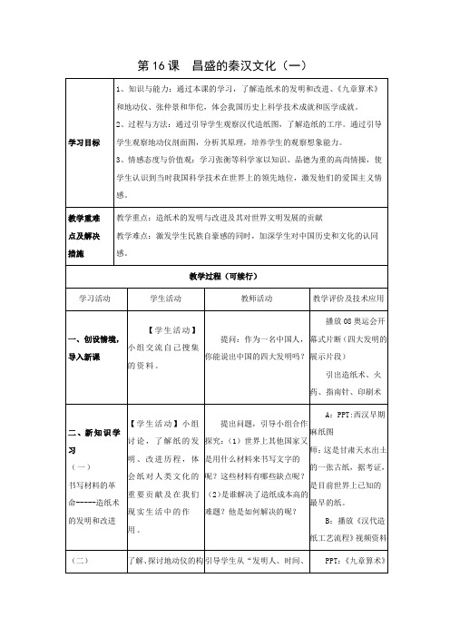 教学设计4：第16课  昌盛的秦汉文化（一）