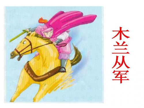 二年级语文木兰从军2