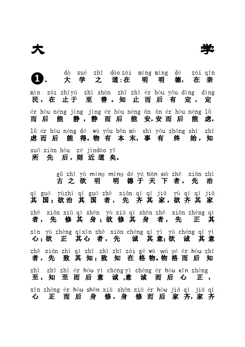 《大学》完整拼音版