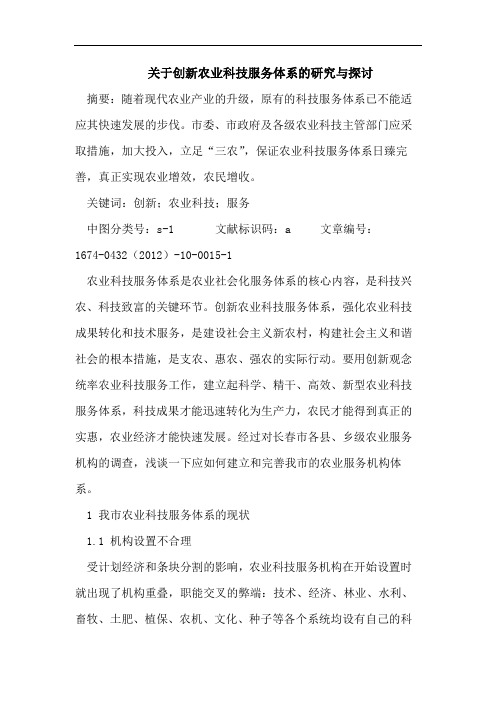 关于创新农业科技服务体系的研究与探讨