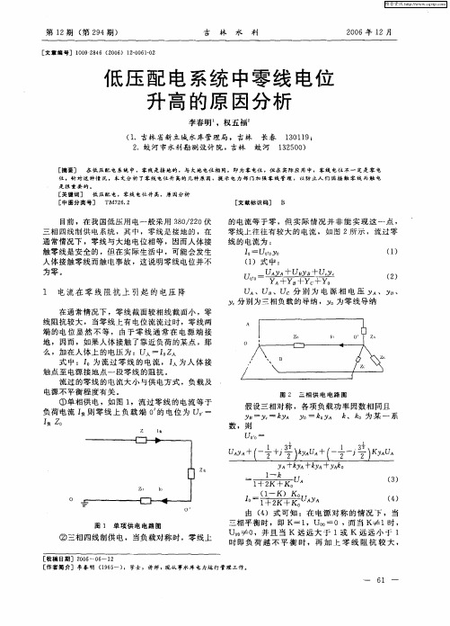 低压配电系统中零线电位升高的原因分析