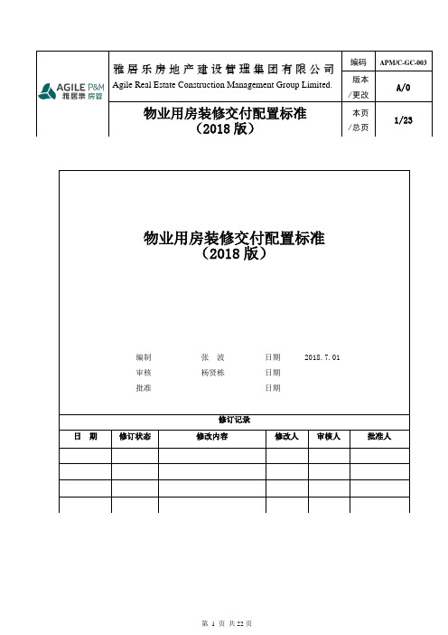 物业用房装修交付配置标准(2018)