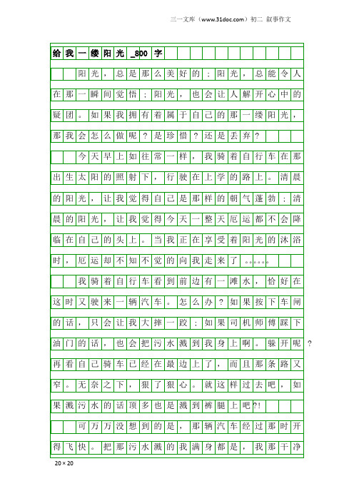 初二叙事作文：给我一缕阳光_800字