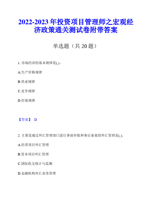 2022-2023年投资项目管理师之宏观经济政策通关测试卷附带答案