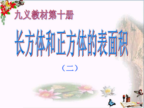 人教版五年级数学下册《长方体和正方体的表面积》PPT优秀课件