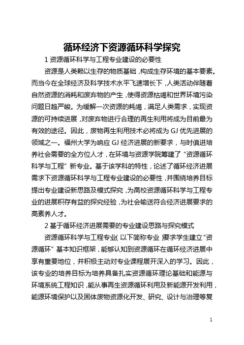 循环经济下资源循环科学探索(全文)