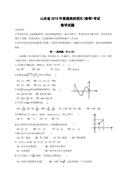 2018山东省春季高考数学试题word版含答案