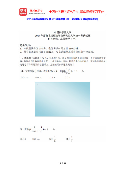 2014年中国科学院大学601高等数学(甲)考研真题及详解(圣才出品)