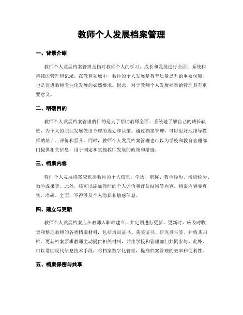 教师个人发展档案管理