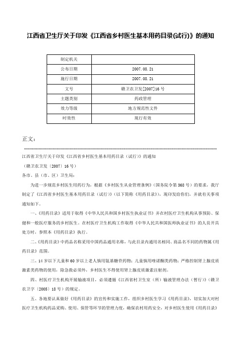 江西省卫生厅关于印发《江西省乡村医生基本用药目录(试行)》的通知-赣卫农卫发[2007]16号