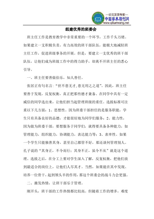 组建优秀的班委会