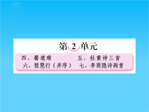 高一新人教版语文必修3课件 第4课 蜀道难