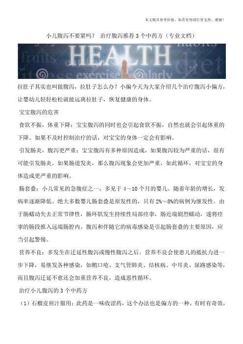 小儿腹泻不要紧吗? 治疗腹泻推荐3个中药方(专业文档)