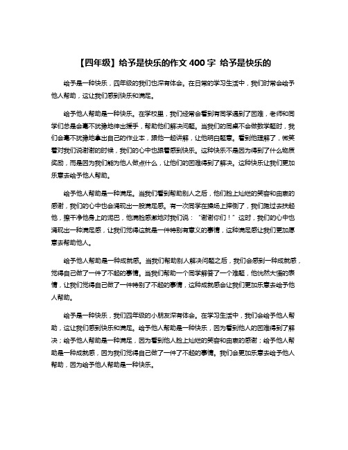 【四年级】给予是快乐的作文400字 给予是快乐的