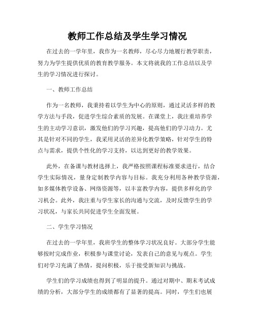 教师工作总结及学生学习情况