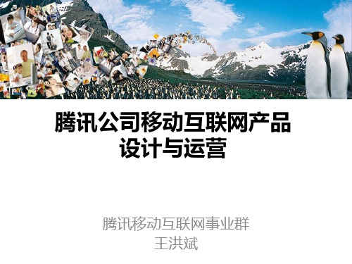 某科技公司移动互联网的运营与营销(王洪斌)