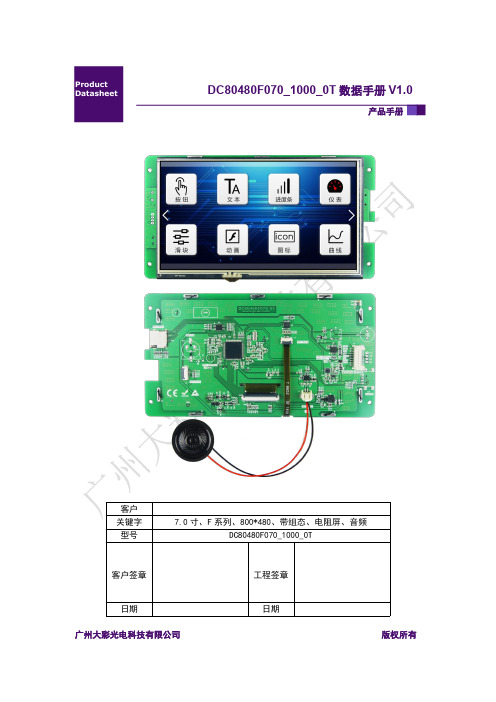 广州大彩串口屏F系列7寸电阻触摸屏产品手册